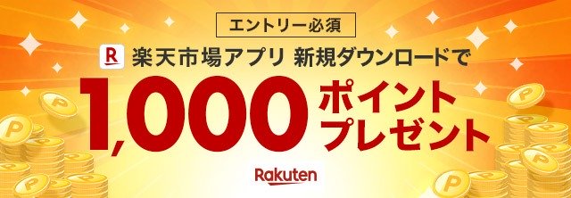新規下載樂天市場APP並於下載當月用app購買超過5000日元即可獲1000積分