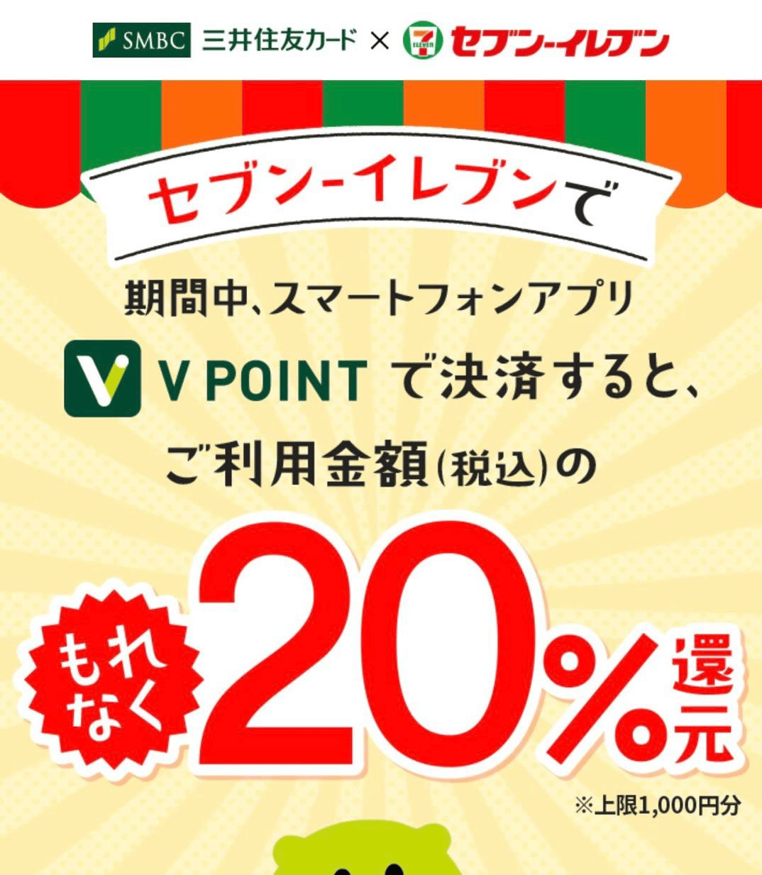 使用Vpoint APP到7-11消費可獲20%回贈!