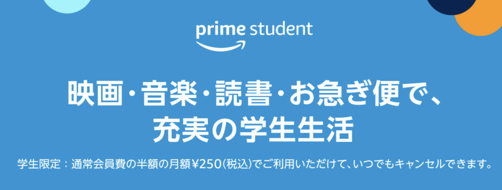 如果你是學生的話，prime會費會減半，每月只需250日元！