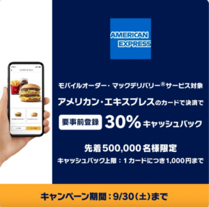 9月30日為止! McDonald's x American Express 30% Cashback優惠活動