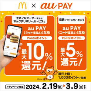 最大10％還元！日本麥當勞 x AU PAY積分回贈優惠